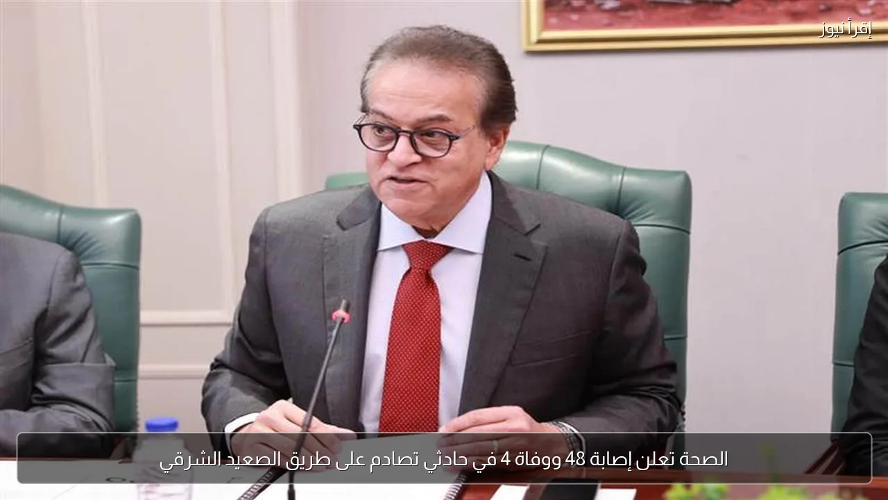 الصحة تعلن إصابة 48 ووفاة 4 في حادثي تصادم على طريق الصعيد الشرقي