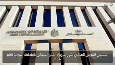 المجلس القومي للسكان يفوز بجائزة التميز السكاني للمنطقة العربية لعام 2026