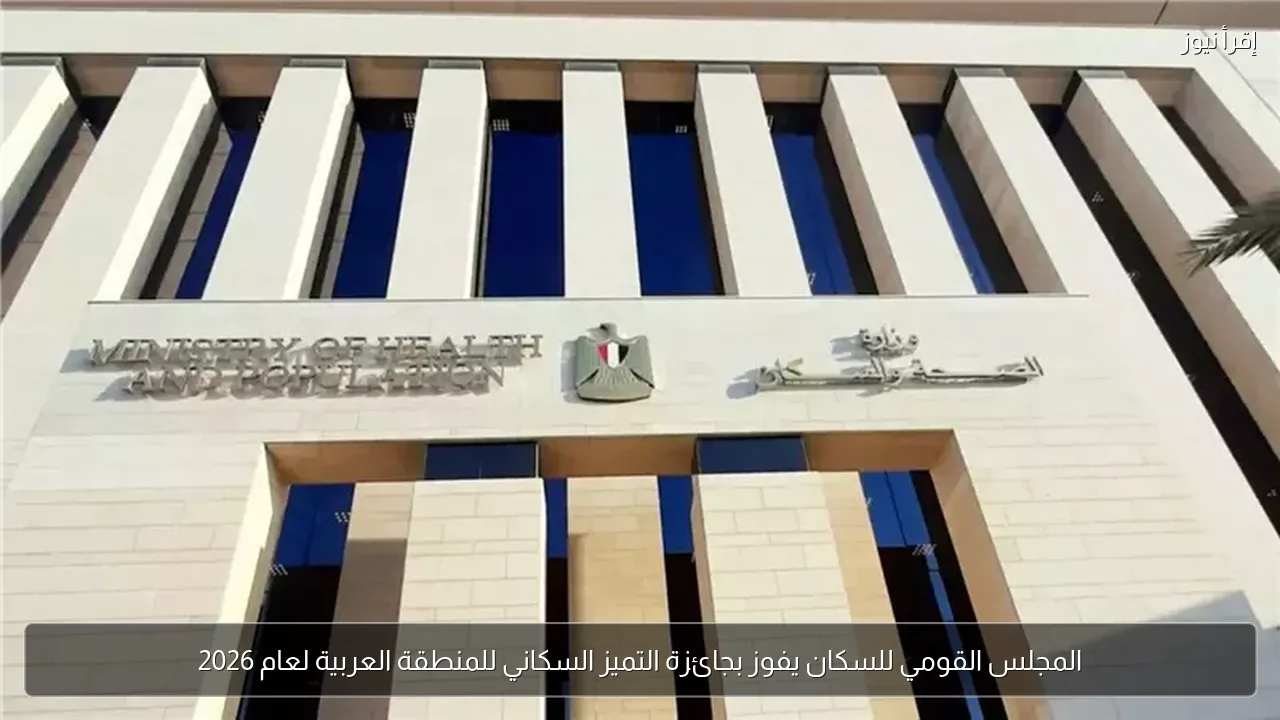 المجلس القومي للسكان يفوز بجائزة التميز السكاني للمنطقة العربية لعام 2026