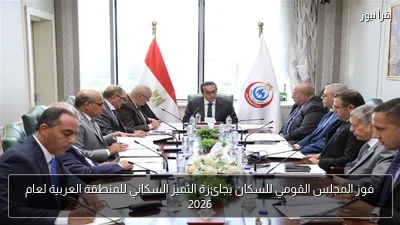 فوز المجلس القومي للسكان بجائزة التميز السكاني للمنطقة العربية لعام 2026