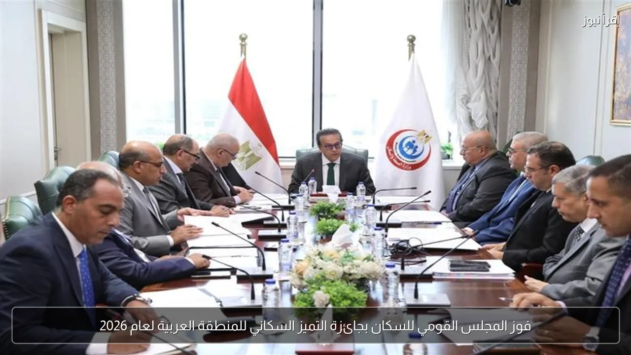 فوز المجلس القومي للسكان بجائزة التميز السكاني للمنطقة العربية لعام 2026