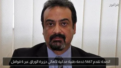 الصحة تقدم 5667 خدمة طبية مجانية لأهالي جزيرة الوراق عبر 6 قوافل