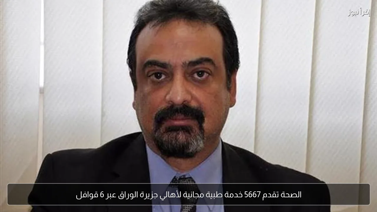الصحة تقدم 5667 خدمة طبية مجانية لأهالي جزيرة الوراق عبر 6 قوافل