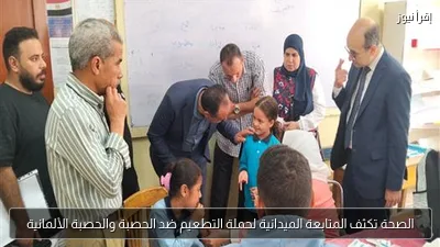 الصحة تكثف المتابعة الميدانية لحملة التطعيم ضد الحصبة والحصبة الألمانية