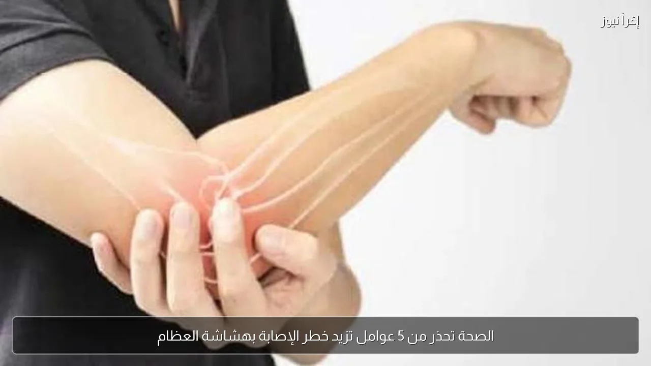 الصحة تحذر من 5 عوامل تزيد خطر الإصابة بهشاشة العظام