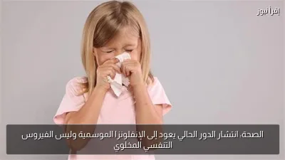 الصحة: انتشار الدور الحالي يعود إلى الإنفلونزا الموسمية وليس الفيروس التنفسي المخلوي