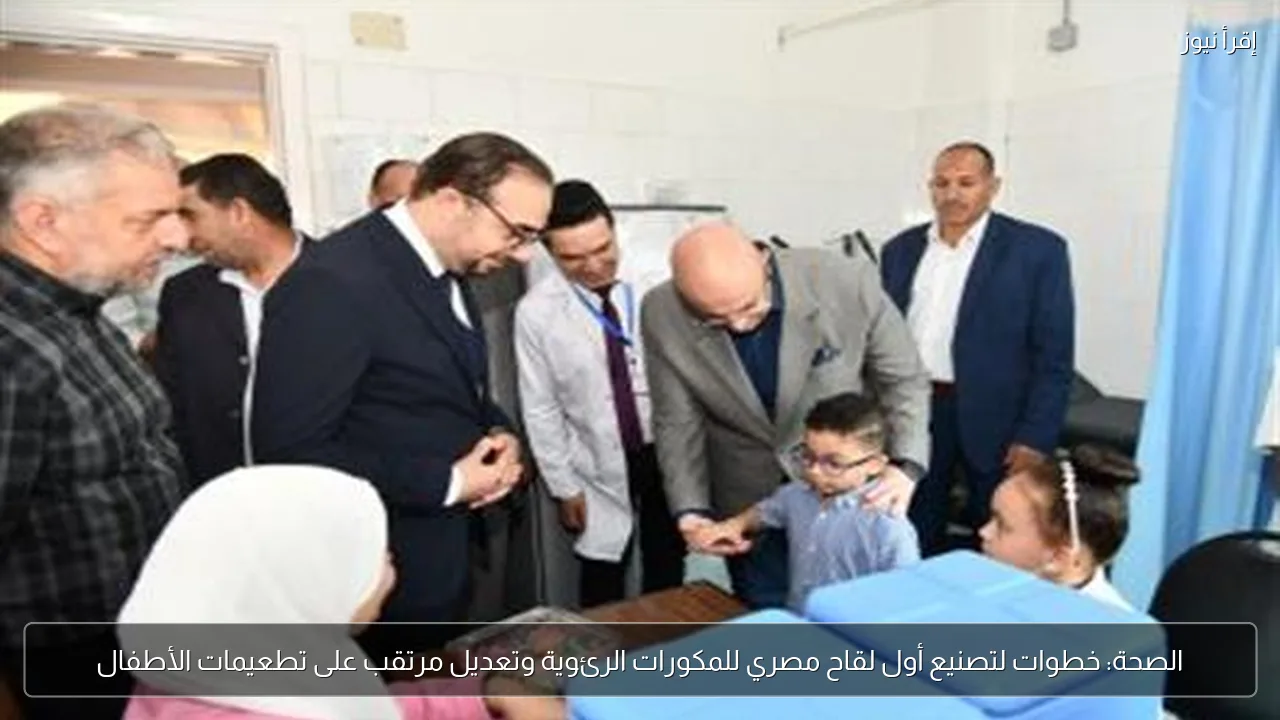 الصحة: خطوات لتصنيع أول لقاح مصري للمكورات الرئوية وتعديل مرتقب على تطعيمات الأطفال