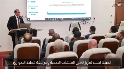 الصحة تبحث تعزيز تأمين المنشآت الصحية ومراجعة خطط الطوارئ