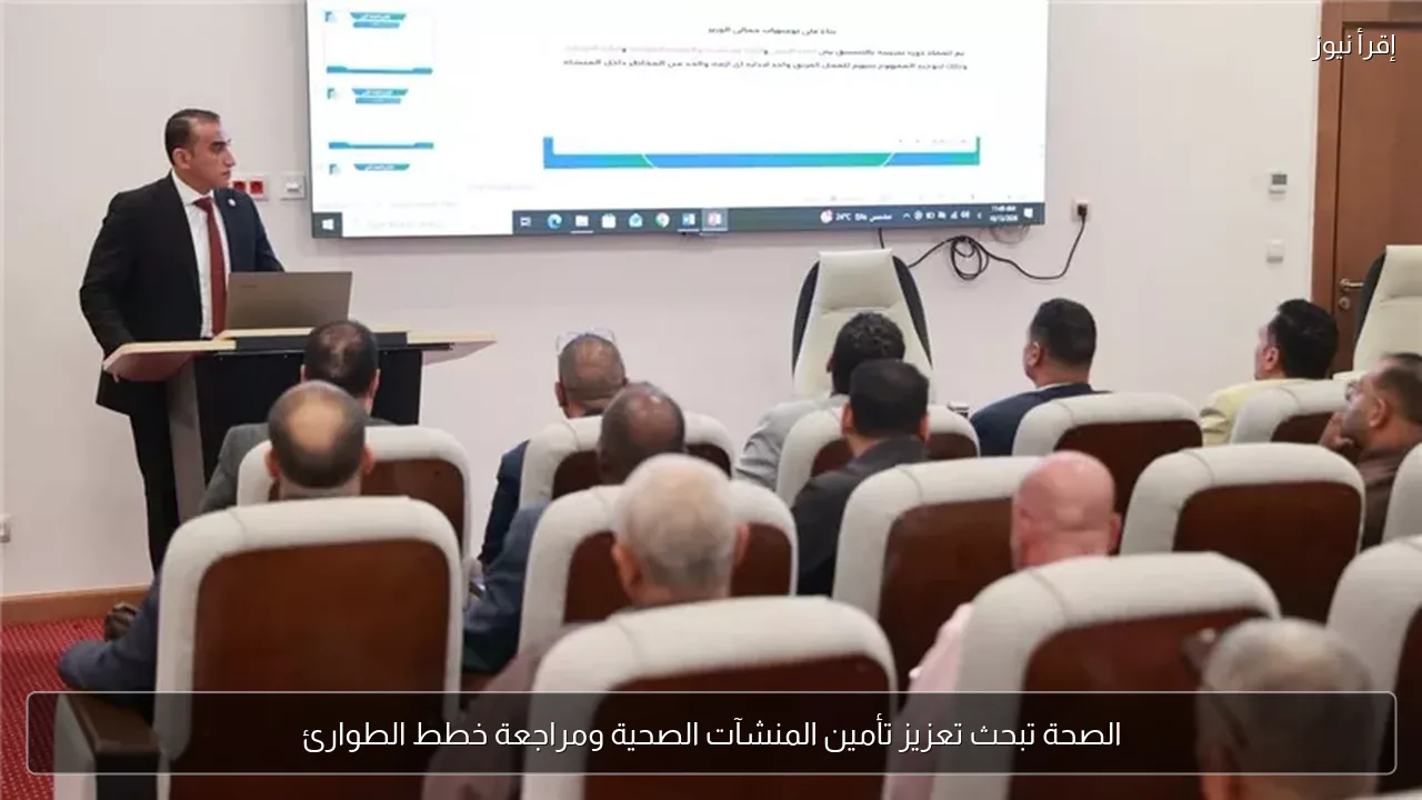 الصحة تبحث تعزيز تأمين المنشآت الصحية ومراجعة خطط الطوارئ