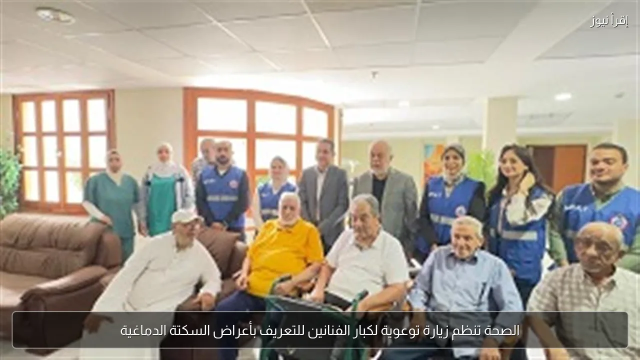 الصحة تنظم زيارة توعوية لكبار الفنانين للتعريف بأعراض السكتة الدماغية