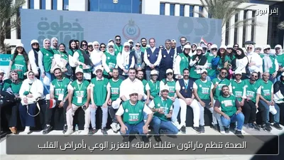 الصحة تنظم ماراثون «قلبك أمانة» لتعزيز الوعي بأمراض القلب