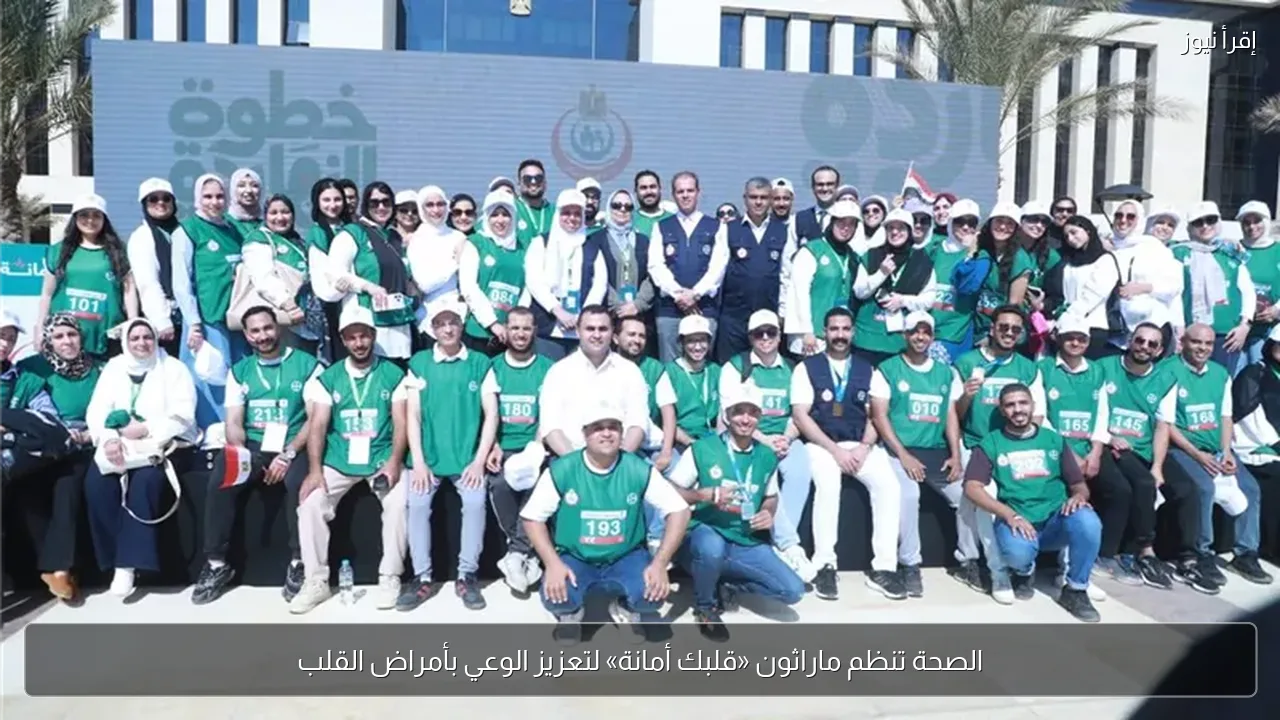 الصحة تنظم ماراثون «قلبك أمانة» لتعزيز الوعي بأمراض القلب