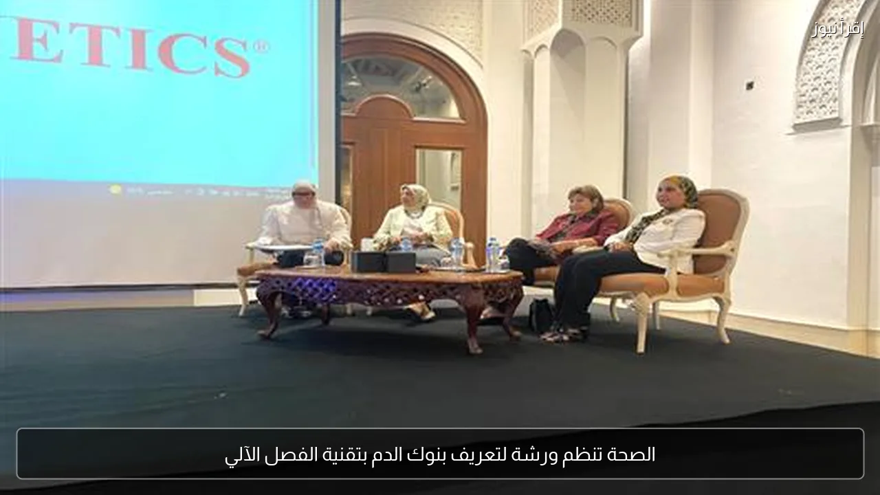الصحة تنظم ورشة لتعريف بنوك الدم بتقنية الفصل الآلي