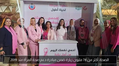 الصحة: أكثر من 74 مليون زيارة ضمن مبادرة دعم صحة المرأة منذ 2019