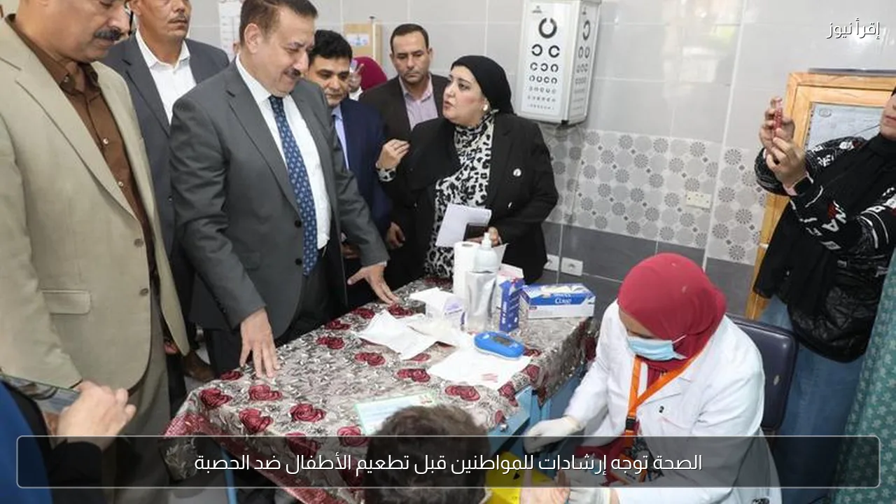 الصحة توجه إرشادات للمواطنين قبل تطعيم الأطفال ضد الحصبة