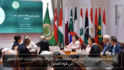 الصحة: خُمس سكان مصر من الشباب بين 15 و24 عامًا ويشارك 37% منهم في قوة العمل