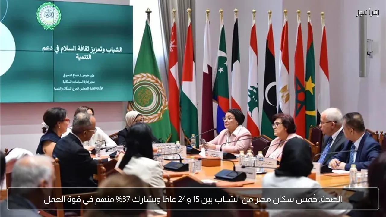 الصحة: خُمس سكان مصر من الشباب بين 15 و24 عامًا ويشارك 37% منهم في قوة العمل