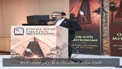 الصحة: سلامة الأمهات والأجنة على رأس أولويات الدولة
