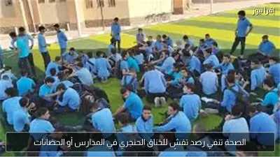 الصحة تنفي رصد تفشٍ للخناق الحنجري في المدارس أو الحضانات