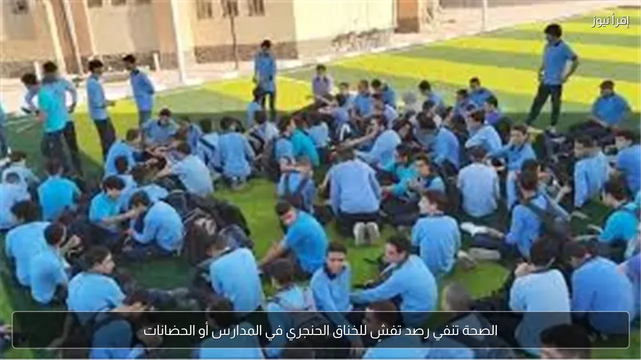 الصحة تنفي رصد تفشٍ للخناق الحنجري في المدارس أو الحضانات