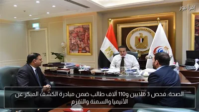 الصحة: فحص 3 ملايين و110 آلاف طالب ضمن مبادرة الكشف المبكر عن الأنيميا والسمنة والتقزم