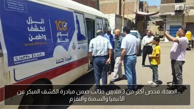 الصحة: فحص أكثر من 3 ملايين طالب ضمن مبادرة الكشف المبكر عن الأنيميا والسمنة والتقزم