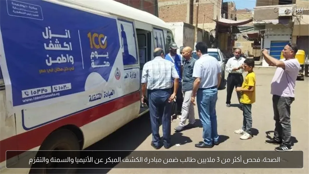 الصحة: فحص أكثر من 3 ملايين طالب ضمن مبادرة الكشف المبكر عن الأنيميا والسمنة والتقزم