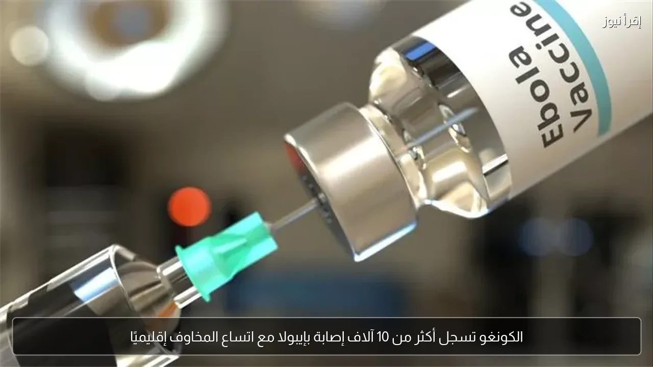 الكونغو تسجل أكثر من 10 آلاف إصابة بإيبولا مع اتساع المخاوف إقليميًا