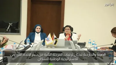 الصحة والخارجية تبحثان ترتيبات المرحلة الثانية من دعم الاتحاد الأوروبي للاستراتيجية الوطنية للسكان