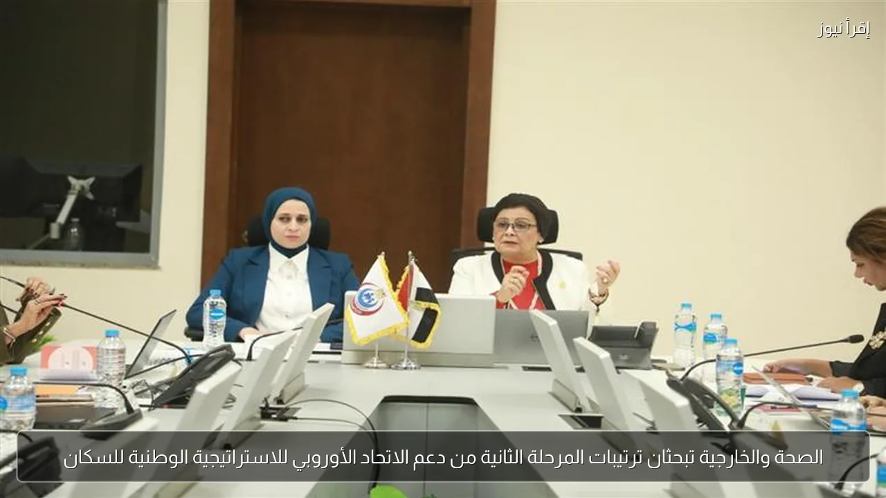 الصحة والخارجية تبحثان ترتيبات المرحلة الثانية من دعم الاتحاد الأوروبي للاستراتيجية الوطنية للسكان