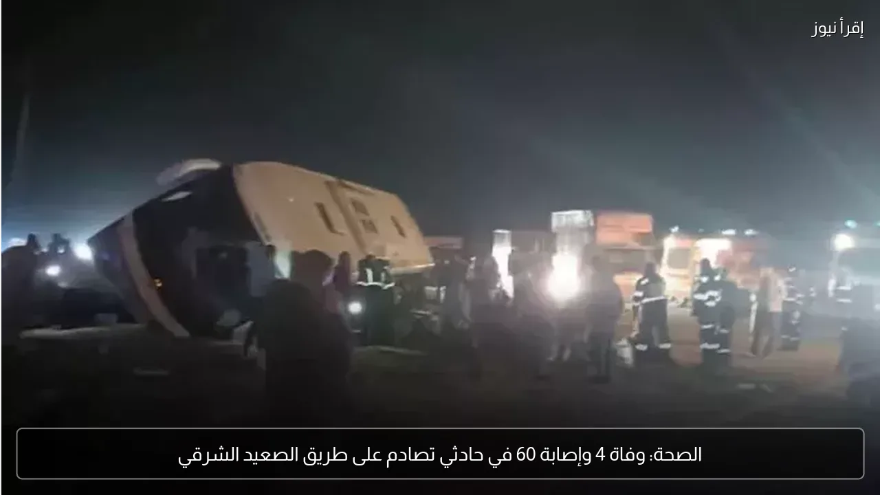 الصحة: وفاة 4 وإصابة 60 في حادثي تصادم على طريق الصعيد الشرقي
