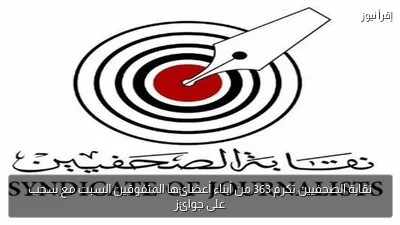 نقابة الصحفيين تكرم 363 من أبناء أعضائها المتفوقين السبت مع سحب على جوائز