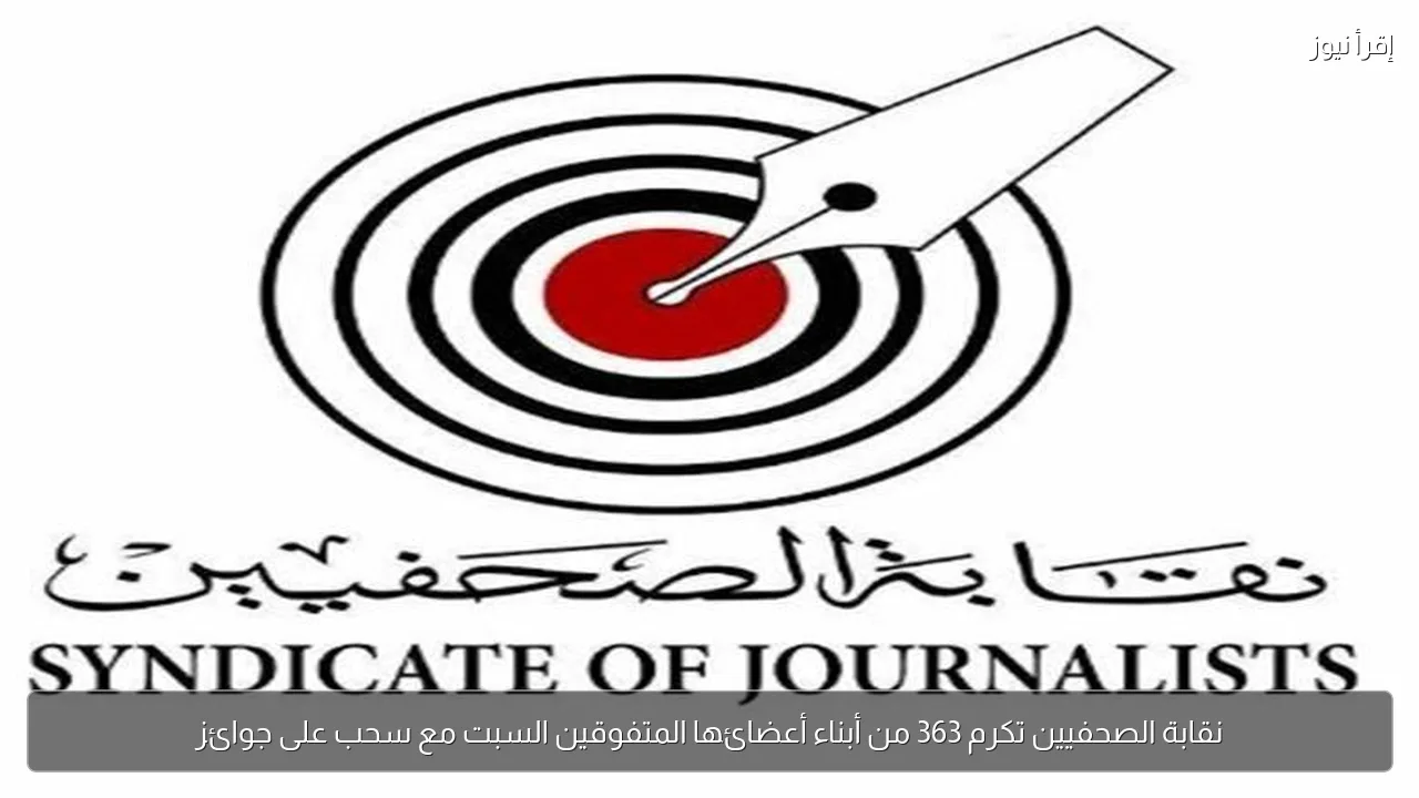 نقابة الصحفيين تكرم 363 من أبناء أعضائها المتفوقين السبت مع سحب على جوائز