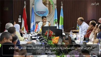 الصرف الصحي بالإسكندرية تحصر بلاغات النوة السابقة لتلافي الأخطاء مستقبلًا