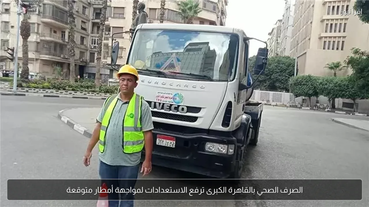 الصرف الصحي بالقاهرة الكبرى ترفع الاستعدادات لمواجهة أمطار متوقعة