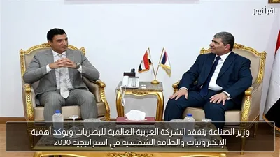 وزير الصناعة يتفقد الشركة العربية العالمية للبصريات ويؤكد أهمية الإلكترونيات والطاقة الشمسية في استراتيجية 2030