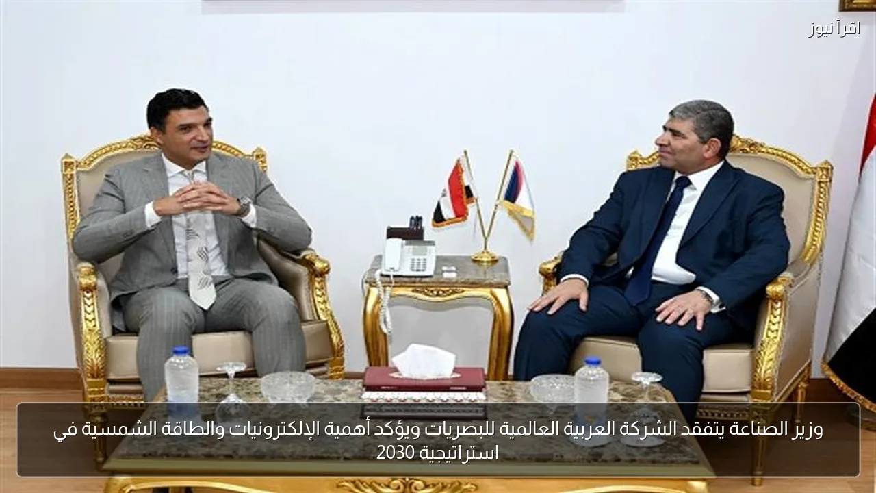 وزير الصناعة يتفقد الشركة العربية العالمية للبصريات ويؤكد أهمية الإلكترونيات والطاقة الشمسية في استراتيجية 2030