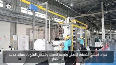 خبراء: تعميق التصنيع المحلي وتوفير العملة وخفض الفائدة مفتاح جذب الاستثمار