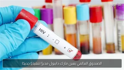 الصندوق العالمي يعين مارك دايبول مديرًا تنفيذيًا جديدًا