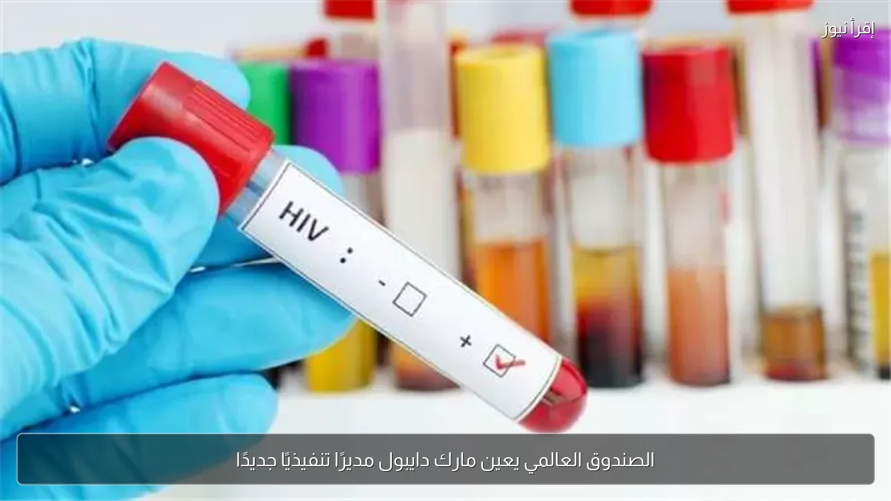 الصندوق العالمي يعين مارك دايبول مديرًا تنفيذيًا جديدًا