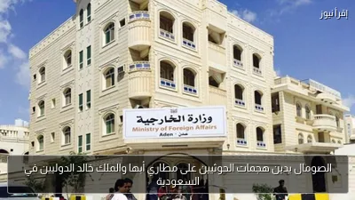 الصومال يدين هجمات الحوثيين على مطاري أبها والملك خالد الدوليين في السعودية