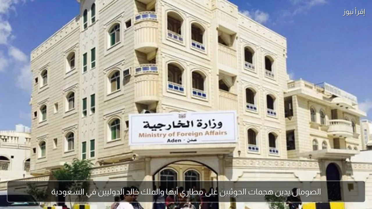 الصومال يدين هجمات الحوثيين على مطاري أبها والملك خالد الدوليين في السعودية
