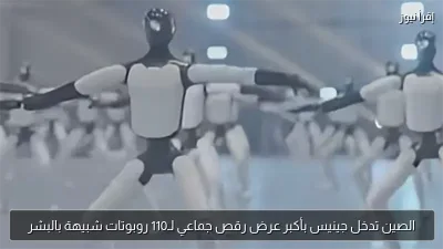 الصين تدخل جينيس بأكبر عرض رقص جماعي لـ110 روبوتات شبيهة بالبشر