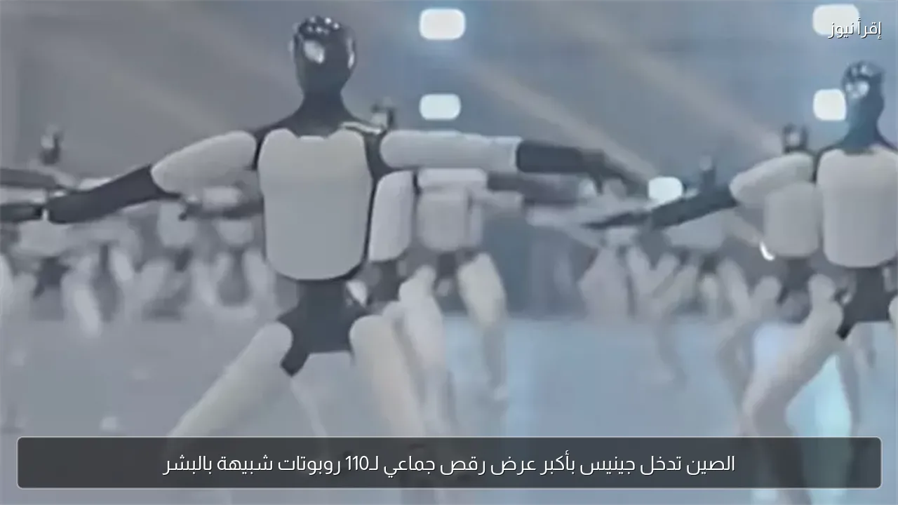الصين تدخل جينيس بأكبر عرض رقص جماعي لـ110 روبوتات شبيهة بالبشر