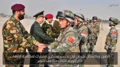 الصين وباكستان تجريان أول تدريب عسكري مشترك لمكافحة الإرهاب «كاراكورام 2026» منتصف أكتوبر