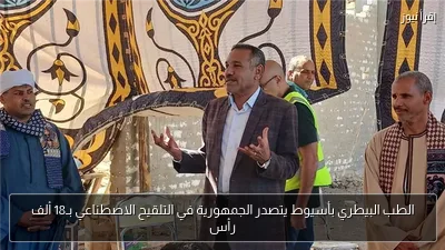 الطب البيطري بأسيوط يتصدر الجمهورية في التلقيح الاصطناعي بـ18 ألف رأس