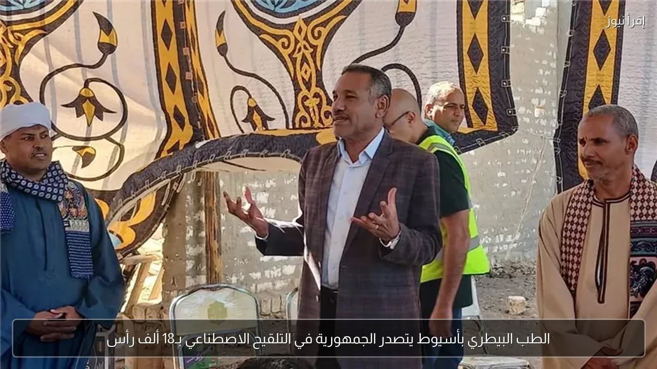 الطب البيطري بأسيوط يتصدر الجمهورية في التلقيح الاصطناعي بـ18 ألف رأس
