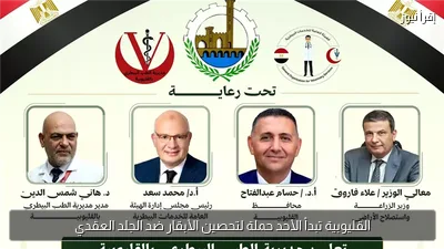 القليوبية تبدأ الأحد حملة لتحصين الأبقار ضد الجلد العقدي