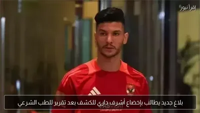 بلاغ جديد يطالب بإخضاع أشرف داري للكشف بعد تقرير للطب الشرعي