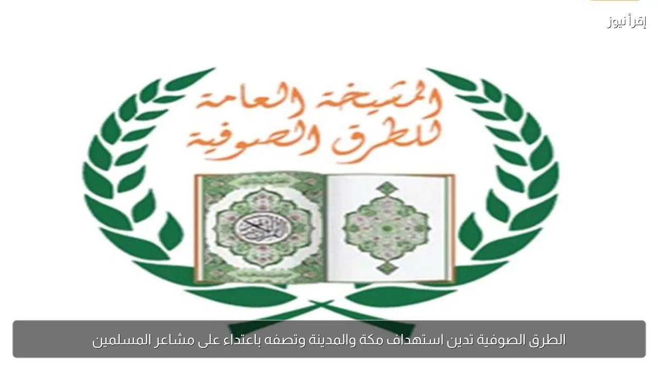 الطرق الصوفية تدين استهداف مكة والمدينة وتصفه باعتداء على مشاعر المسلمين
